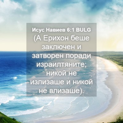 Picture 04 - Исус Навиев 6:1 BULG - (А Ерихон беше заключен и - Bible Verse Picture