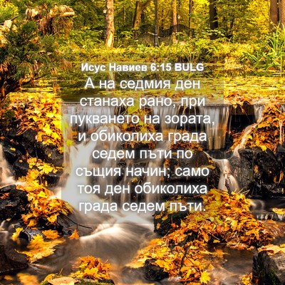 Picture 04 - Исус Навиев 6:15 BULG - А на седмия ден станаха - Bible Verse Picture