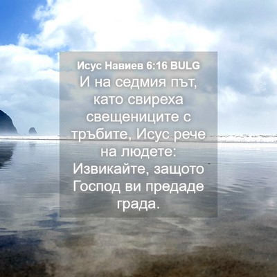 Picture 04 - Исус Навиев 6:16 BULG - И на седмия път, като - Bible Verse Picture