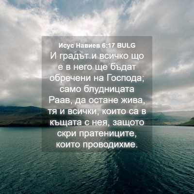 Picture 04 - Исус Навиев 6:17 BULG - И градът и всичко що е в - Bible Verse Picture