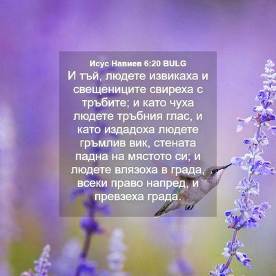 Picture 04 - Исус Навиев 6:20 BULG - И тъй, людете извикаха и - Bible Verse Picture