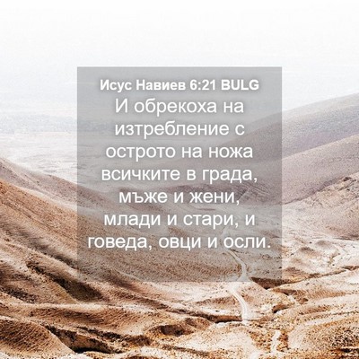 Picture 04 - Исус Навиев 6:21 BULG - И обрекоха на изтребление - Bible Verse Picture