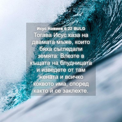 Picture 04 - Исус Навиев 6:22 BULG - Тогава Исус каза на - Bible Verse Picture