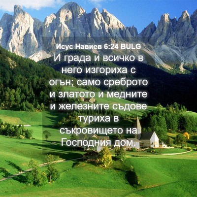 Picture 04 - Исус Навиев 6:24 BULG - И града и всичко в него - Bible Verse Picture