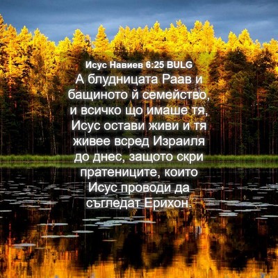 Picture 04 - Исус Навиев 6:25 BULG - А блудницата Раав и - Bible Verse Picture