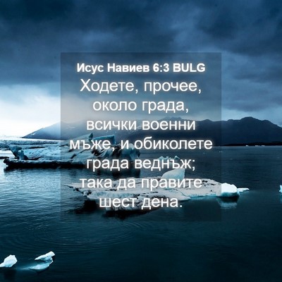 Picture 04 - Исус Навиев 6:3 BULG - Ходете, прочее, около - Bible Verse Picture