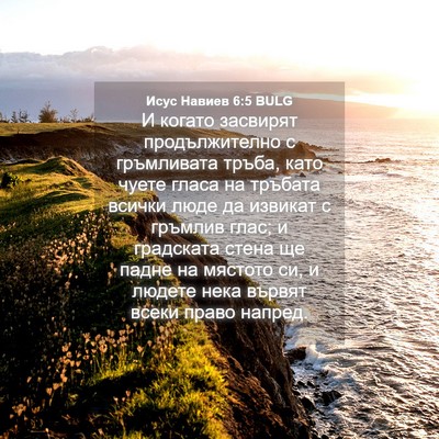 Picture 04 - Исус Навиев 6:5 BULG - И когато засвирят - Bible Verse Picture