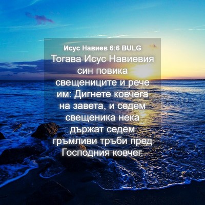 Picture 04 - Исус Навиев 6:6 BULG - Тогава Исус Навиевия син - Bible Verse Picture