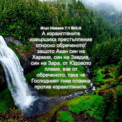 Picture 04 - Исус Навиев 7:1 BULG - А израилтяните извършиха - Bible Verse Picture