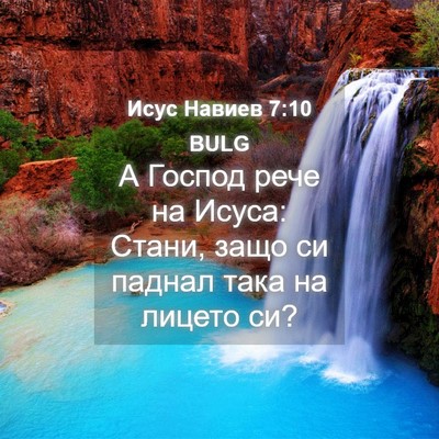 Picture 04 - Исус Навиев 7:10 BULG - А Господ рече на Исуса: - Bible Verse Picture