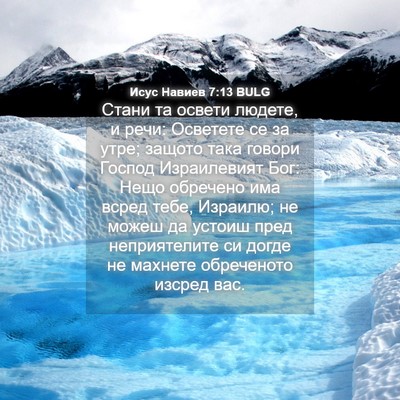 Picture 04 - Исус Навиев 7:13 BULG - Стани та освети людете, и - Bible Verse Picture