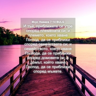 Picture 04 - Исус Навиев 7:14 BULG - И тъй, приближете се утре - Bible Verse Picture