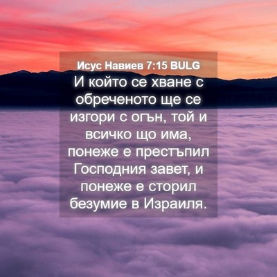 Picture 04 - Исус Навиев 7:15 BULG - И който се хване с - Bible Verse Picture