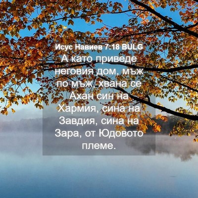 Picture 04 - Исус Навиев 7:18 BULG - А като приведе неговия дом, - Bible Verse Picture