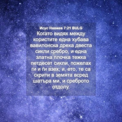 Picture 04 - Исус Навиев 7:21 BULG - Когато видях между - Bible Verse Picture