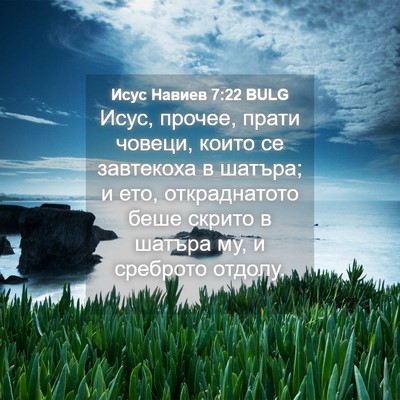 Picture 04 - Исус Навиев 7:22 BULG - Исус, прочее, прати човеци, - Bible Verse Picture
