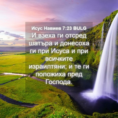 Picture 04 - Исус Навиев 7:23 BULG - И взеха ги отсред шатъра и - Bible Verse Picture