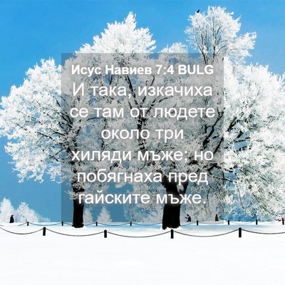Picture 04 - Исус Навиев 7:4 BULG - И така, изкачиха се там от - Bible Verse Picture