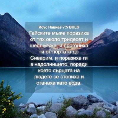 Picture 04 - Исус Навиев 7:5 BULG - Гайските мъже поразиха от - Bible Verse Picture