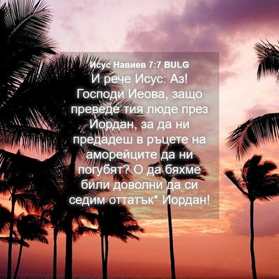 Picture 04 - Исус Навиев 7:7 BULG - И рече Исус: Аз! Господи - Bible Verse Picture