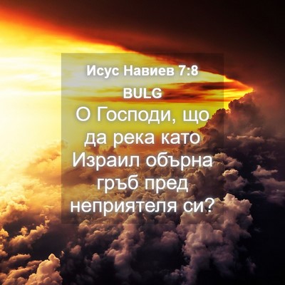 Picture 04 - Исус Навиев 7:8 BULG - О Господи, що да река като - Bible Verse Picture