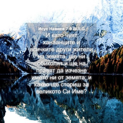 Picture 04 - Исус Навиев 7:9 BULG - И като чуят ханаанците и - Bible Verse Picture