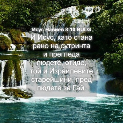 Picture 04 - Исус Навиев 8:10 BULG - И Исус, като стана рано на - Bible Verse Picture