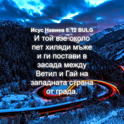 Picture 04 - Исус Навиев 8:12 BULG - И той взе около пет хиляди - Bible Verse Picture