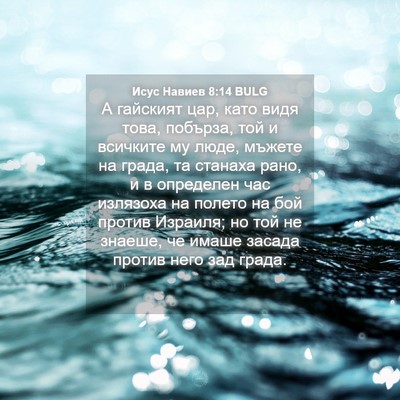 Picture 04 - Исус Навиев 8:14 BULG - А гайският цар, като видя - Bible Verse Picture