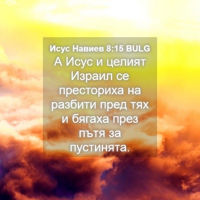 Picture 04 - Исус Навиев 8:15 BULG - А Исус и целият Израил се - Bible Verse Picture
