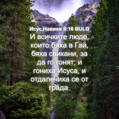 Picture 04 - Исус Навиев 8:16 BULG - И всичките люде, които бяха - Bible Verse Picture