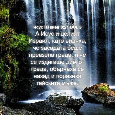 Picture 04 - Исус Навиев 8:21 BULG - А Исус и целият Израил, - Bible Verse Picture