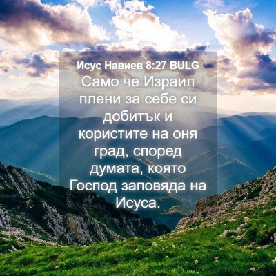 Picture 04 - Исус Навиев 8:27 BULG - Само че Израил плени за - Bible Verse Picture