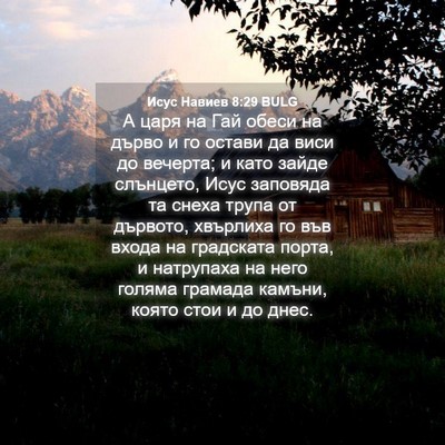 Picture 04 - Исус Навиев 8:29 BULG - А царя на Гай обеси на - Bible Verse Picture
