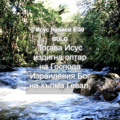 Picture 04 - Исус Навиев 8:30 BULG - Тогава Исус издигна олтар - Bible Verse Picture