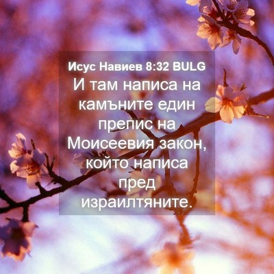 Picture 04 - Исус Навиев 8:32 BULG - И там написа на камъните - Bible Verse Picture