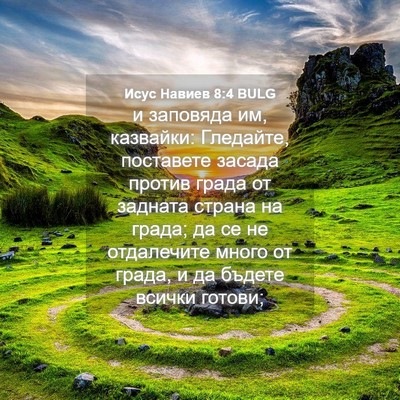 Picture 04 - Исус Навиев 8:4 BULG - и заповяда им, казвайки: - Bible Verse Picture