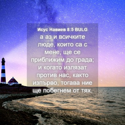 Picture 04 - Исус Навиев 8:5 BULG - а аз и всичките люде, които - Bible Verse Picture