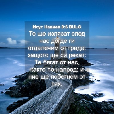 Picture 04 - Исус Навиев 8:6 BULG - Те ще излязат след нас - Bible Verse Picture