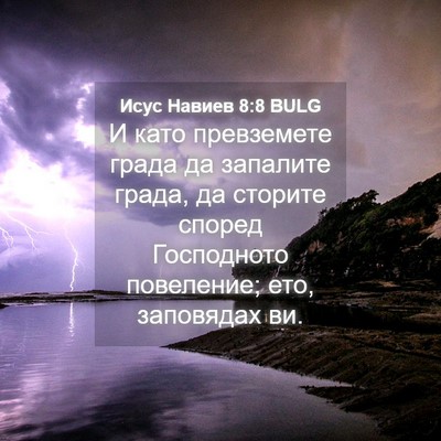 Picture 04 - Исус Навиев 8:8 BULG - И като превземете града да - Bible Verse Picture