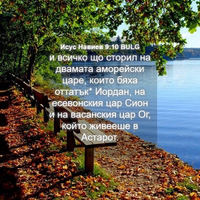 Picture 04 - Исус Навиев 9:10 BULG - и всичко що сторил на - Bible Verse Picture