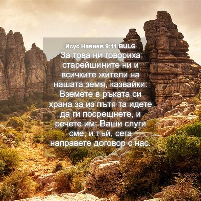 Picture 04 - Исус Навиев 9:11 BULG - За това ни говориха - Bible Verse Picture