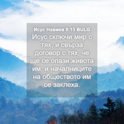 Picture 04 - Исус Навиев 9:15 BULG - Исус сключи мир с тях, и - Bible Verse Picture