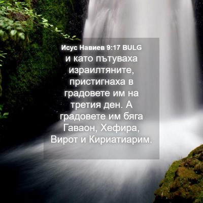 Picture 04 - Исус Навиев 9:17 BULG - и като пътуваха - Bible Verse Picture