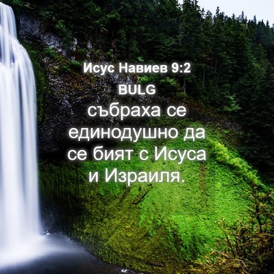 Picture 04 - Исус Навиев 9:2 BULG - събраха се единодушно да - Bible Verse Picture
