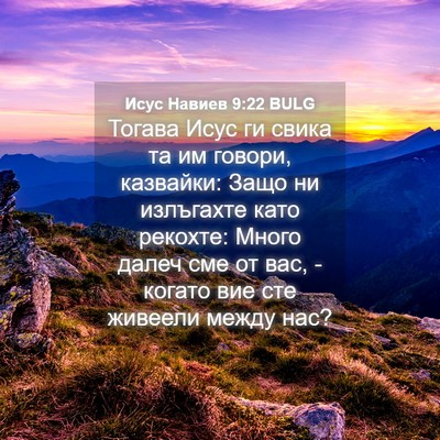 Picture 04 - Исус Навиев 9:22 BULG - Тогава Исус ги свика та им - Bible Verse Picture