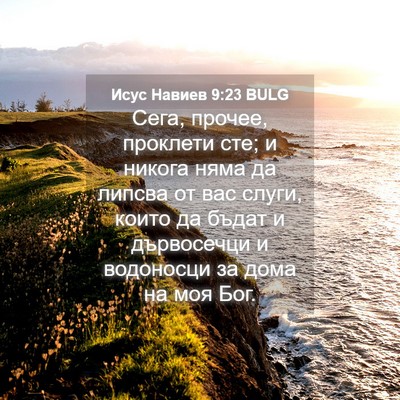 Picture 04 - Исус Навиев 9:23 BULG - Сега, прочее, проклети сте; - Bible Verse Picture