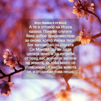 Picture 04 - Исус Навиев 9:24 BULG - А те в отговор на Исуса - Bible Verse Picture