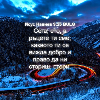 Picture 04 - Исус Навиев 9:25 BULG - Сега, ето, в ръцете ти сме; - Bible Verse Picture