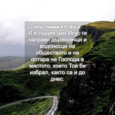 Picture 04 - Исус Навиев 9:27 BULG - И в същия ден Исус ги - Bible Verse Picture